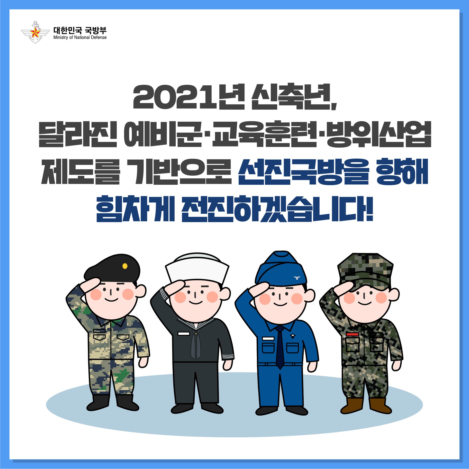 2021 달라지는 국방업무 6.jpg