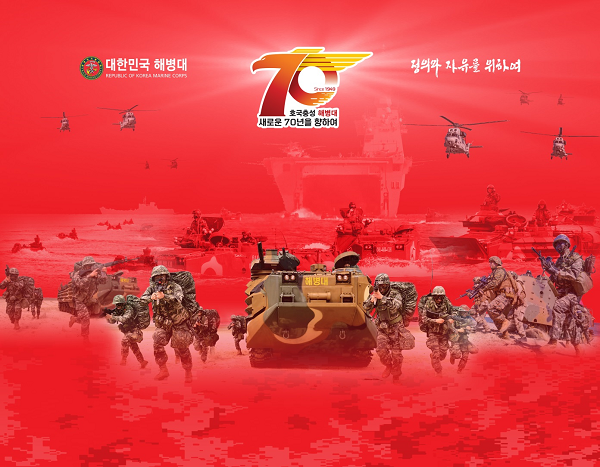 해병대창설 70주년.png