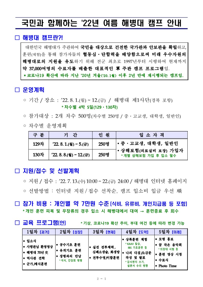 국민과 함께하는 22년 여름 해병대 캠프 안내_1.jpg