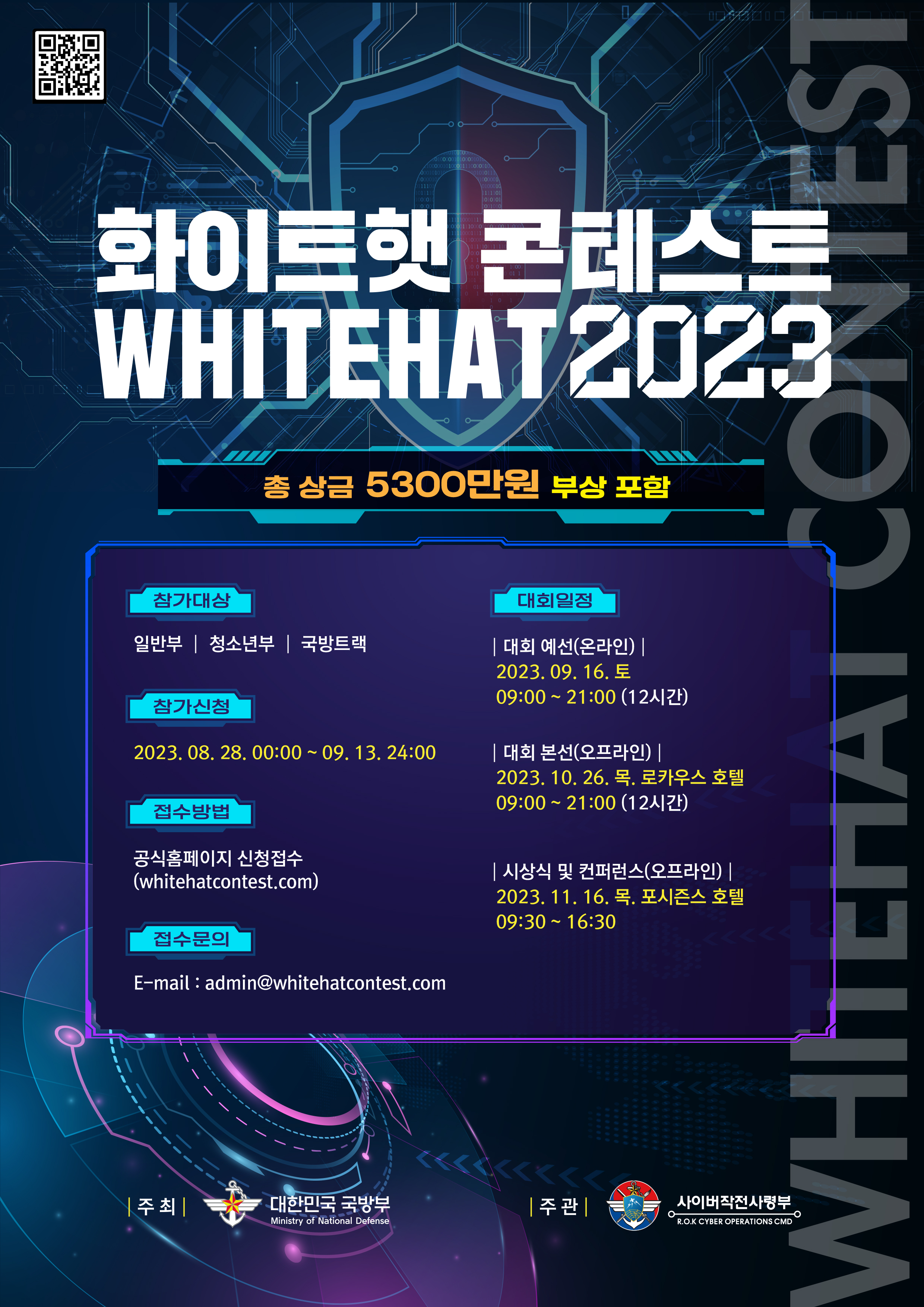 2023 화이트햇 콘테스트(해킹방어대회) 개최 안내.jpg