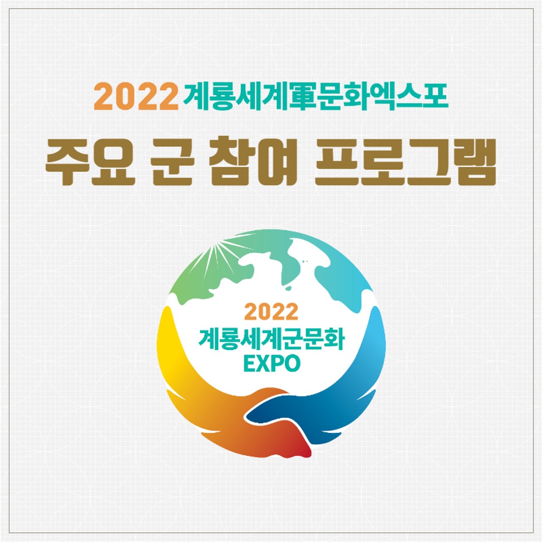 2022 계룡세계군문화엑스포 주요 군 참여 프로그램 카드뉴스 (1)_1.jpg