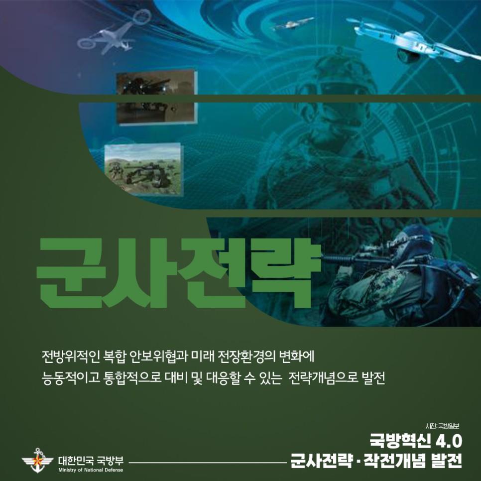 미래 군사전략·작전개념 선도적 발전 - 국방부 카드뉴스 2.jpg