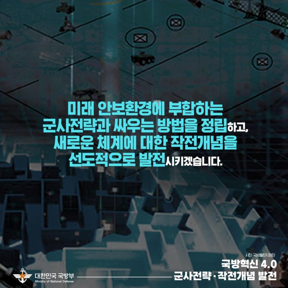 미래 군사전략·작전개념 선도적 발전 - 국방부 카드뉴스 5.jpg