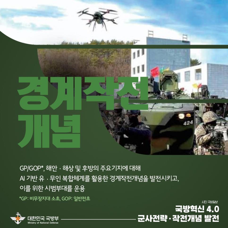 미래 군사전략·작전개념 선도적 발전 - 국방부 카드뉴스 4.jpg
