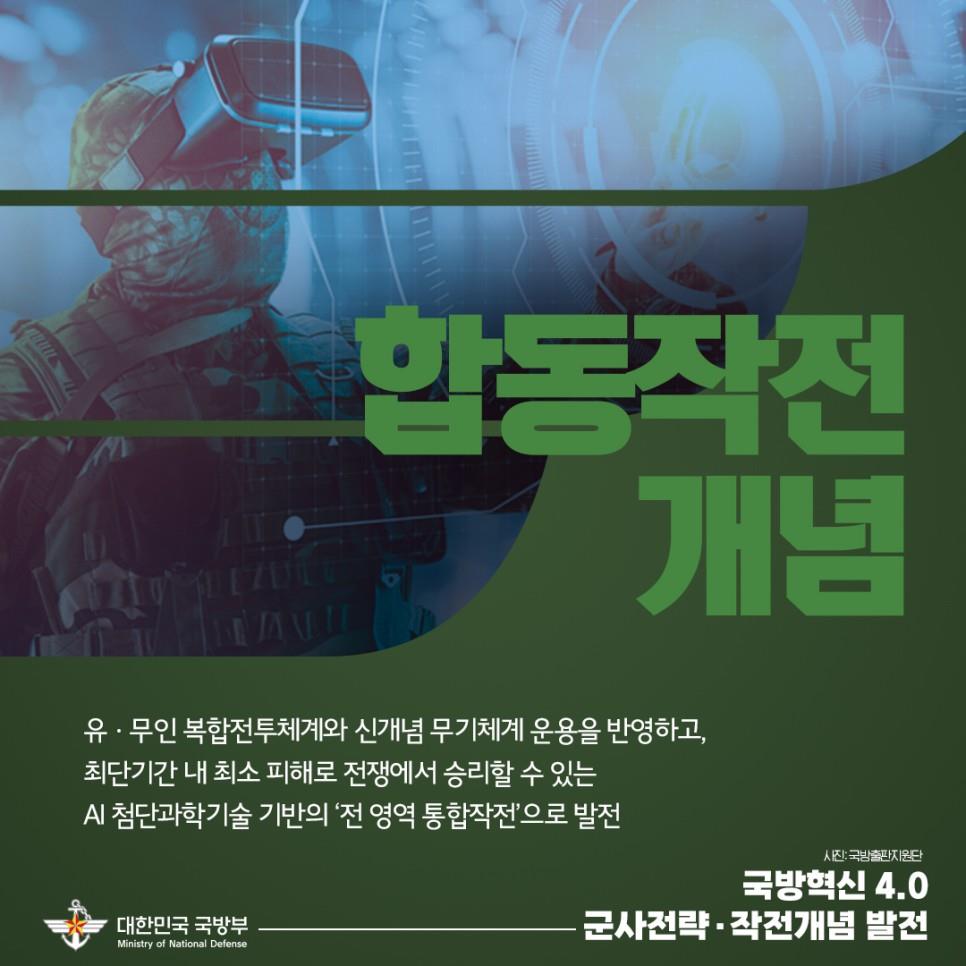 미래 군사전략·작전개념 선도적 발전 - 국방부 카드뉴스 3.jpg
