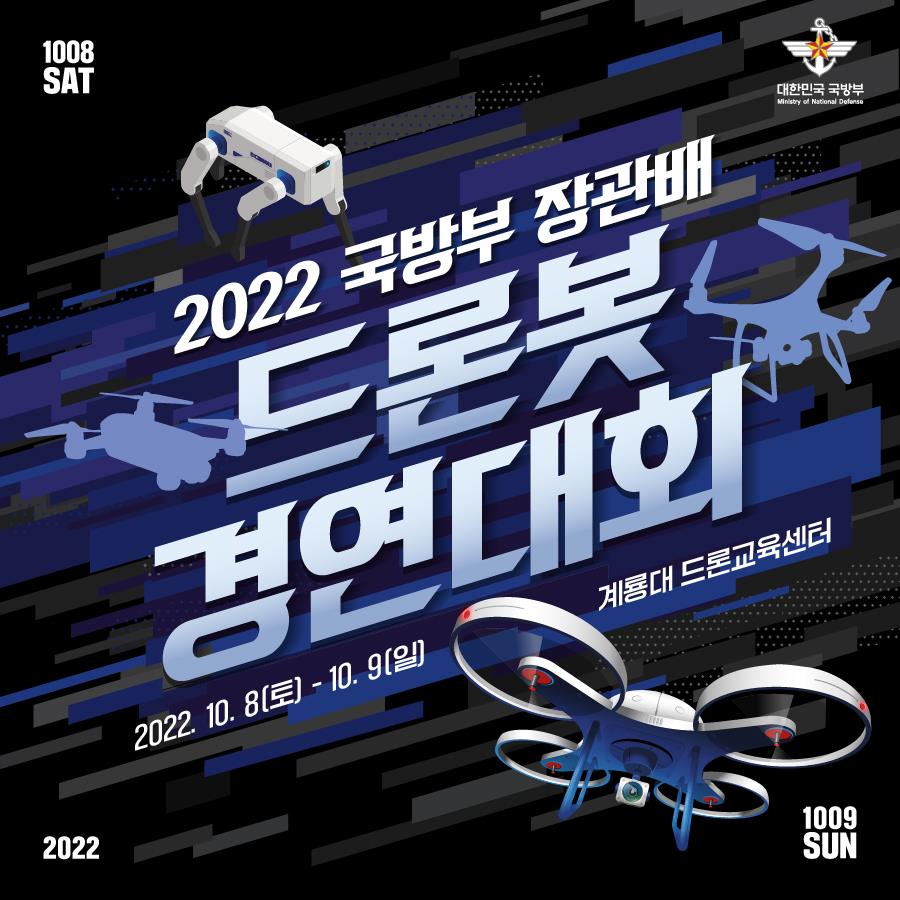 2022 국방부장관배 드론봇 경연대회 개최 1.jpg