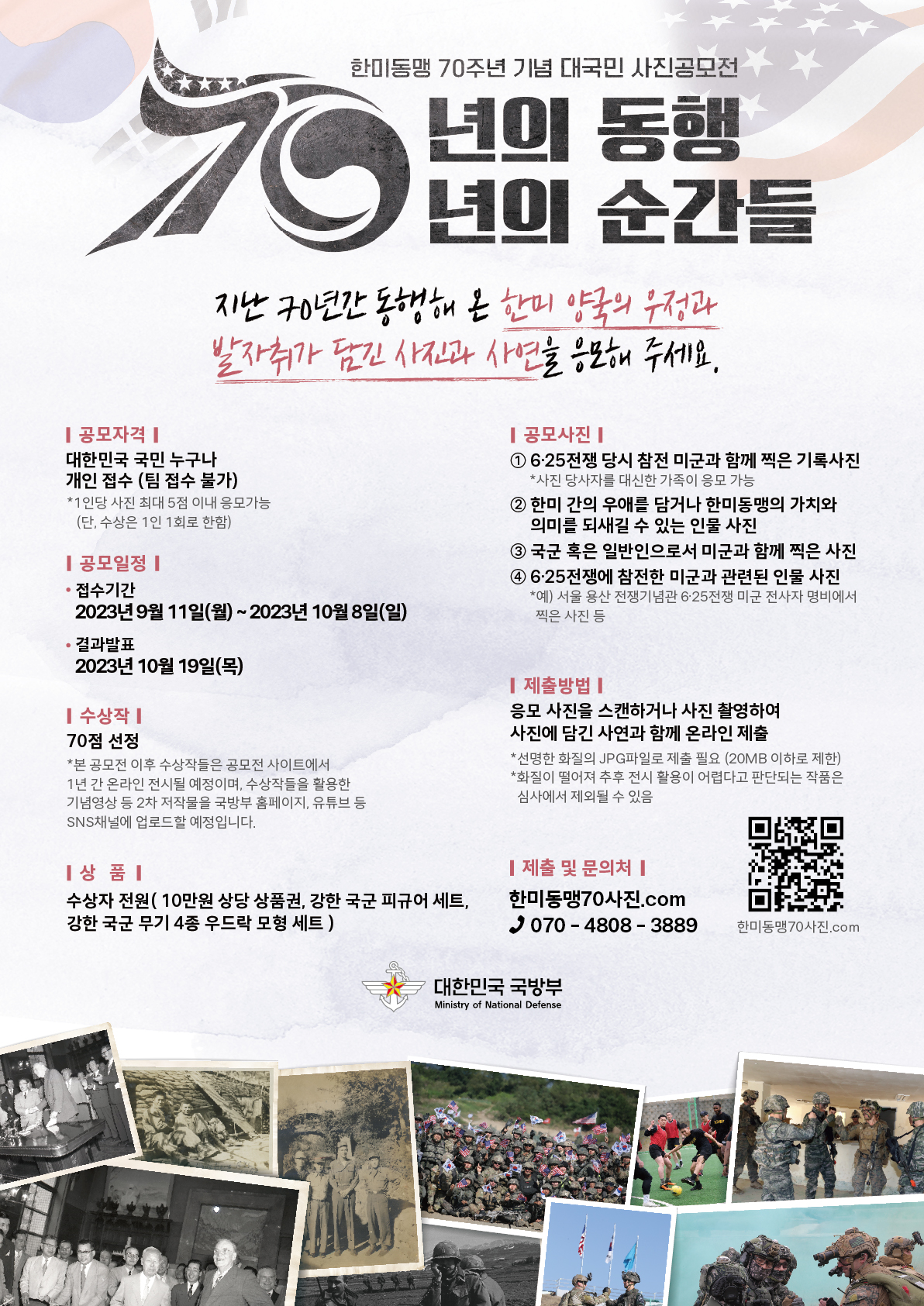 한미동맹 70주년 맞아 특별한 대국민 사진 공모전 포스터.png