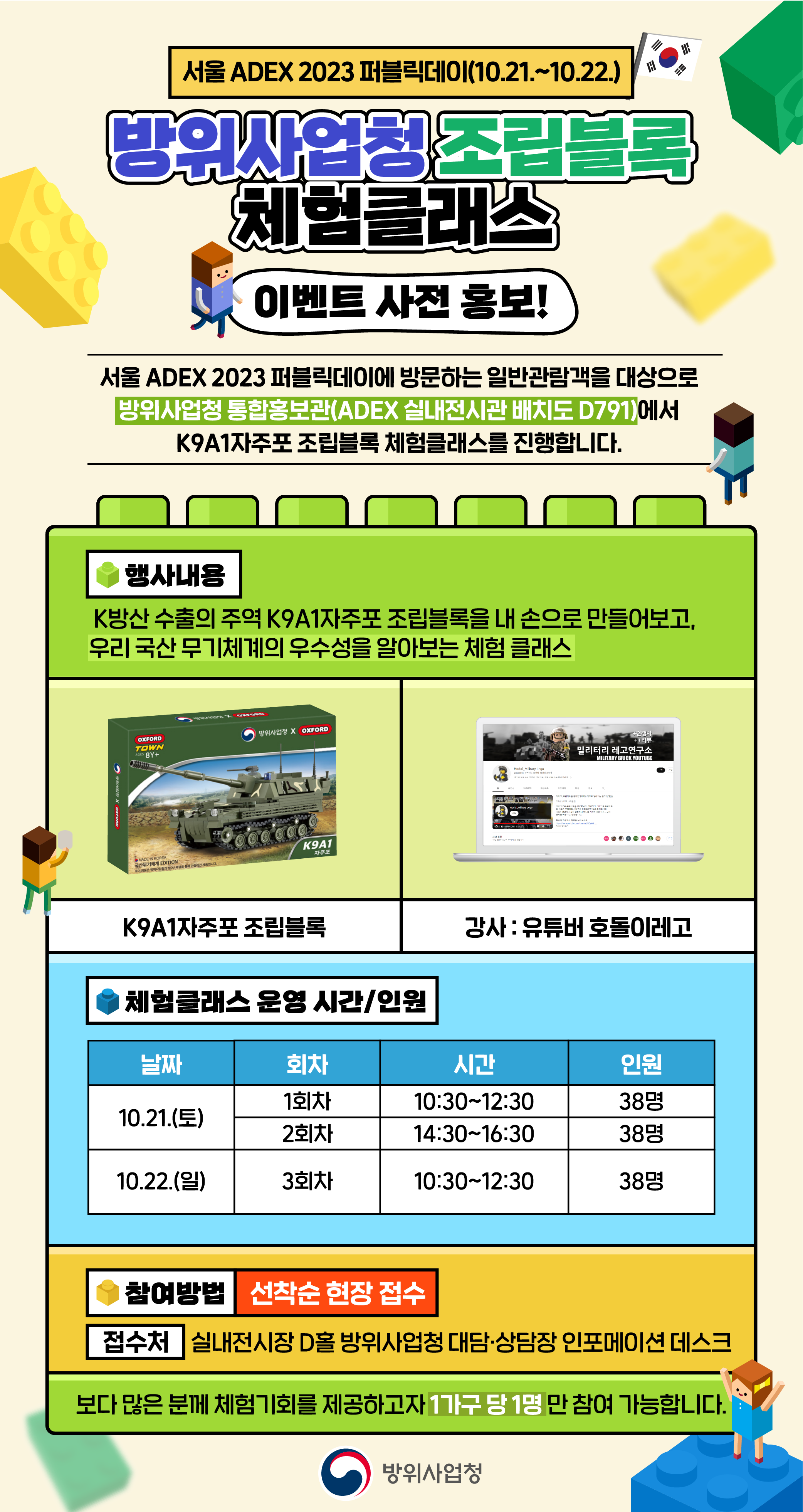 서울 ADEX 2023 퍼블릭데이 방위사업청 졸립블록 체험클래스 이벤트 사전홍보.png