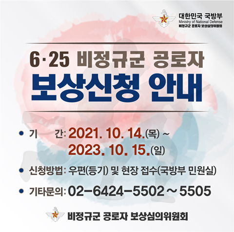 625비정규군 보상신청 안내.jpg