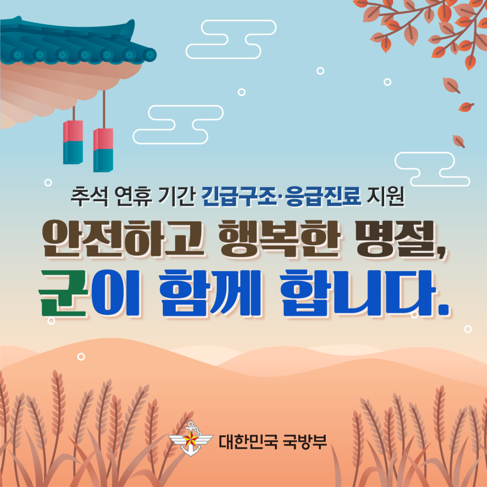 국방부, 추석 연휴 기간 긴급구조와 응급진료 지원태세 유지 1.png