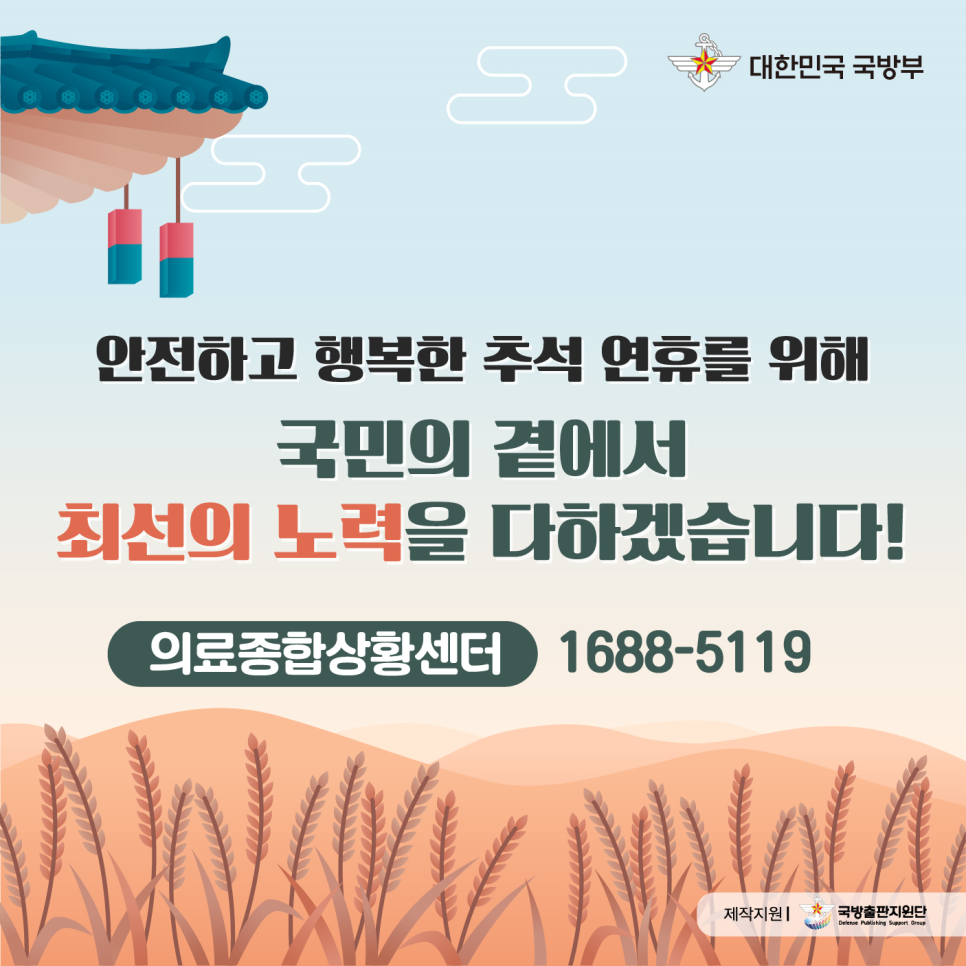 국방부, 추석 연휴 기간 긴급구조와 응급진료 지원태세 유지 4.png