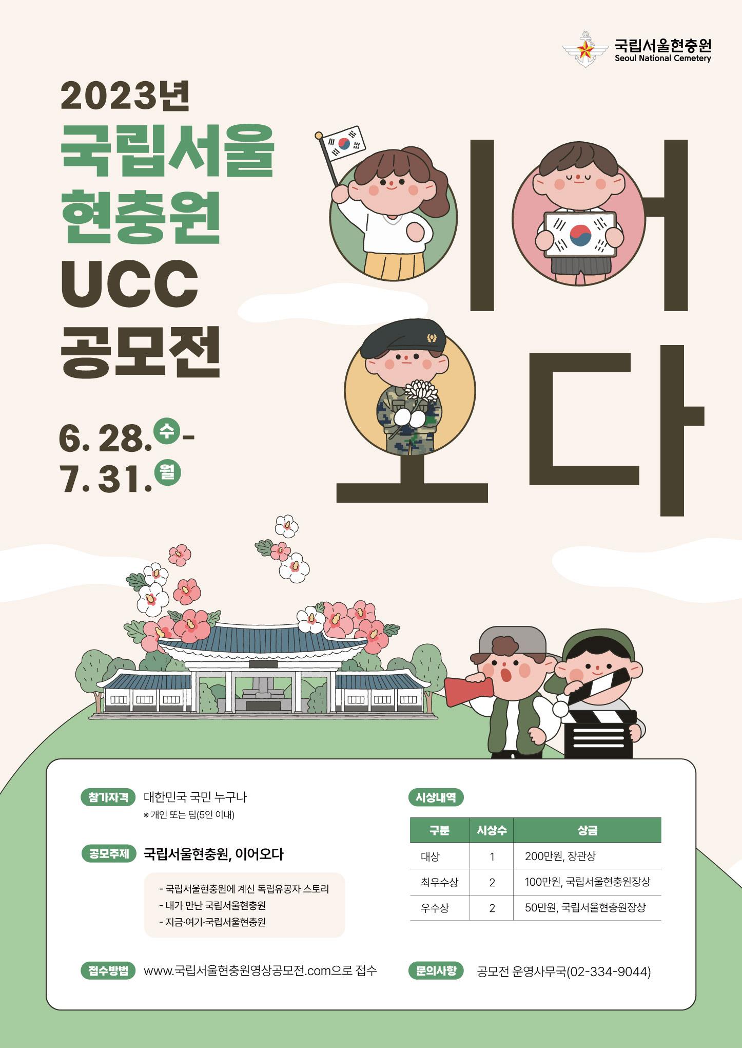 2023년 국립서울현충원 UCC(영상) 공모전 개최.jpg