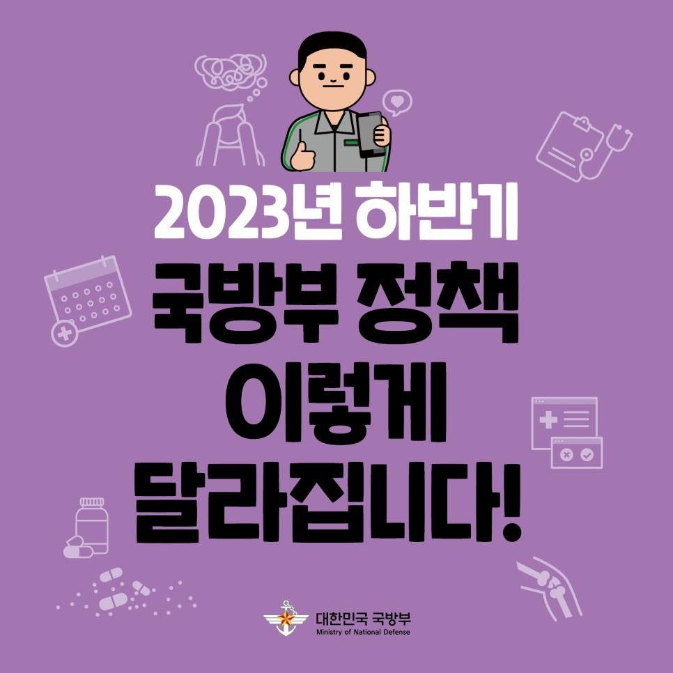 2023 하반기 국방부 정책 이렇게 달라집니다 1.jpg