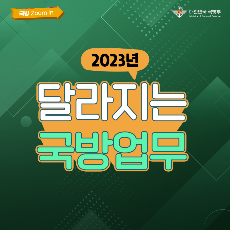 2023년 달라지는 국방업무 국방부 카드뉴스 1.png