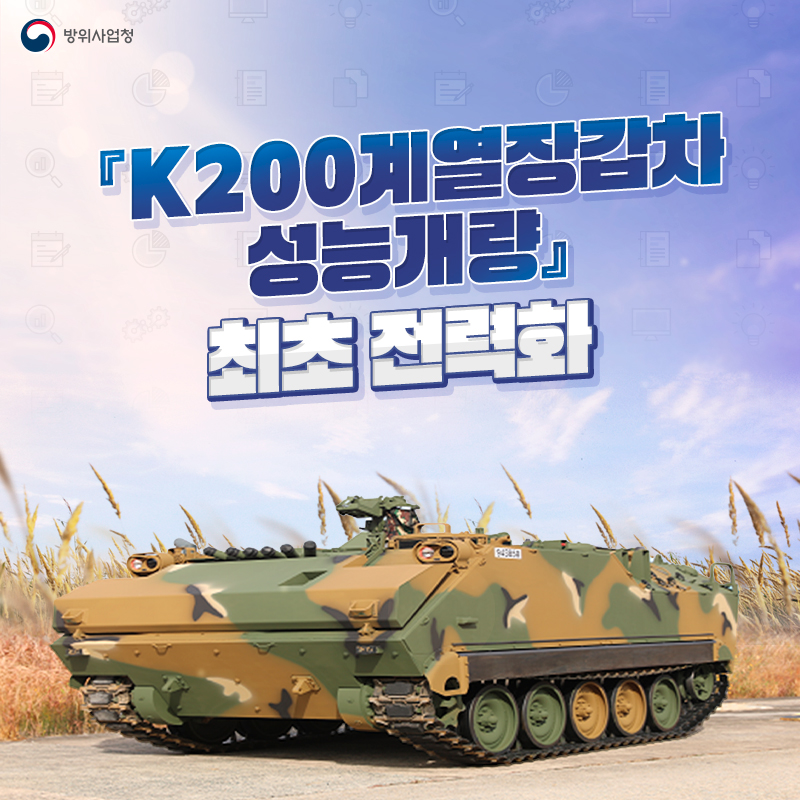 K200계열 장갑차 성개량 최초전력화 1.jpg