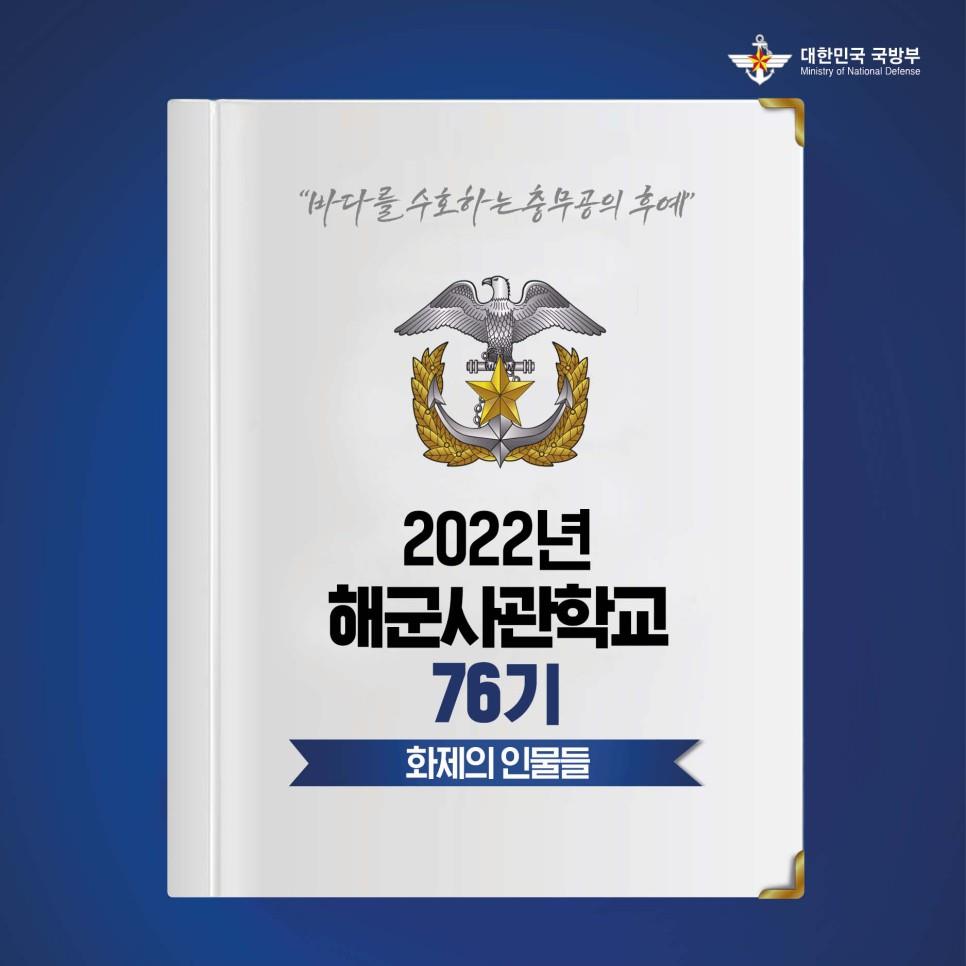 2022년 해군사관학교 76기 화제의 인물들 1.jpg