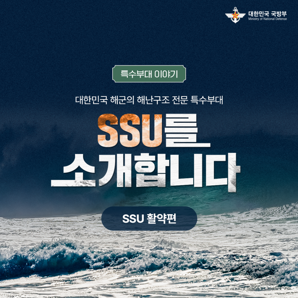 특수부대 이야기 SSU 1.png