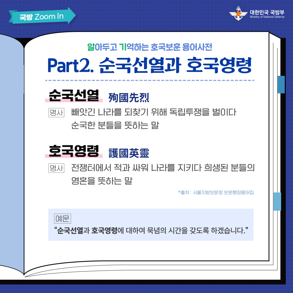 알아두고 기억하는 호국보훈 용어사전 3.png