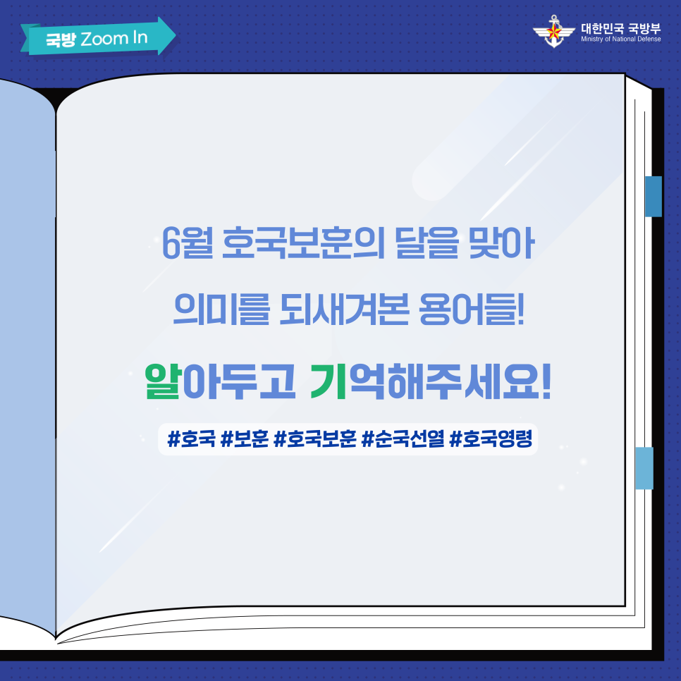 알아두고 기억하는 호국보훈 용어사전 4.png