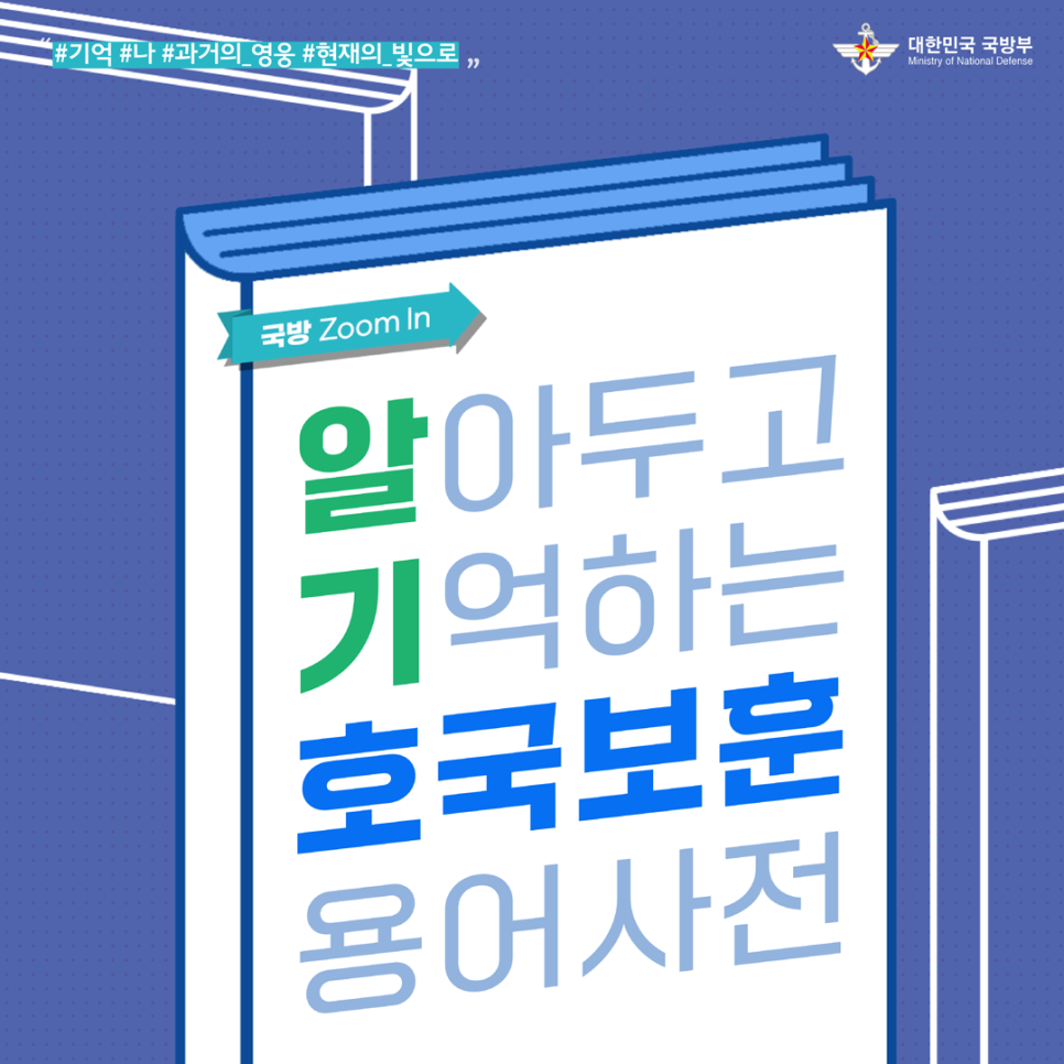 알아두고 기억하는 호국보훈 용어사전 1.png