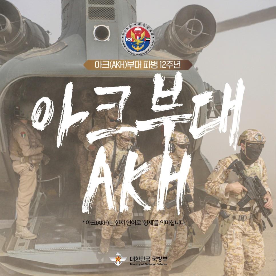 아크부대(AKH) 파병 12주년 1.jpg