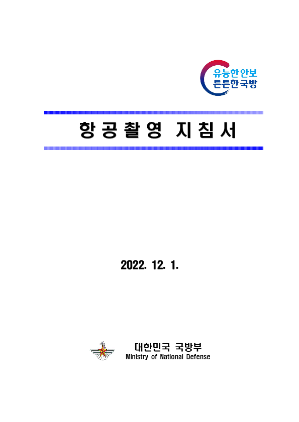 221201 항공촬영 지침서 개정안 전문_1.png