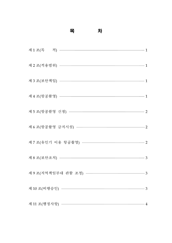 221201 항공촬영 지침서 개정안 전문_2.png