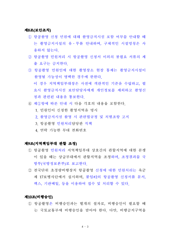 221201 항공촬영 지침서 개정안 전문_5.png