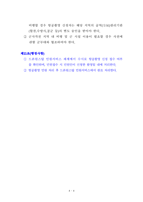 221201 항공촬영 지침서 개정안 전문_6.png