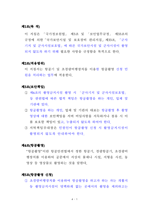 221201 항공촬영 지침서 개정안 전문_3.png