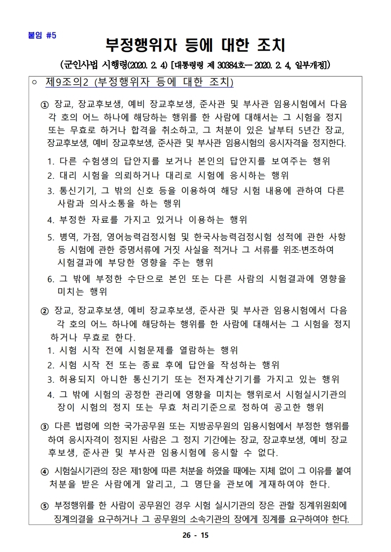 21년 학군사관 62, 63기 모집 선발계획(최종 공지용-1).pdf_page_15.jpg