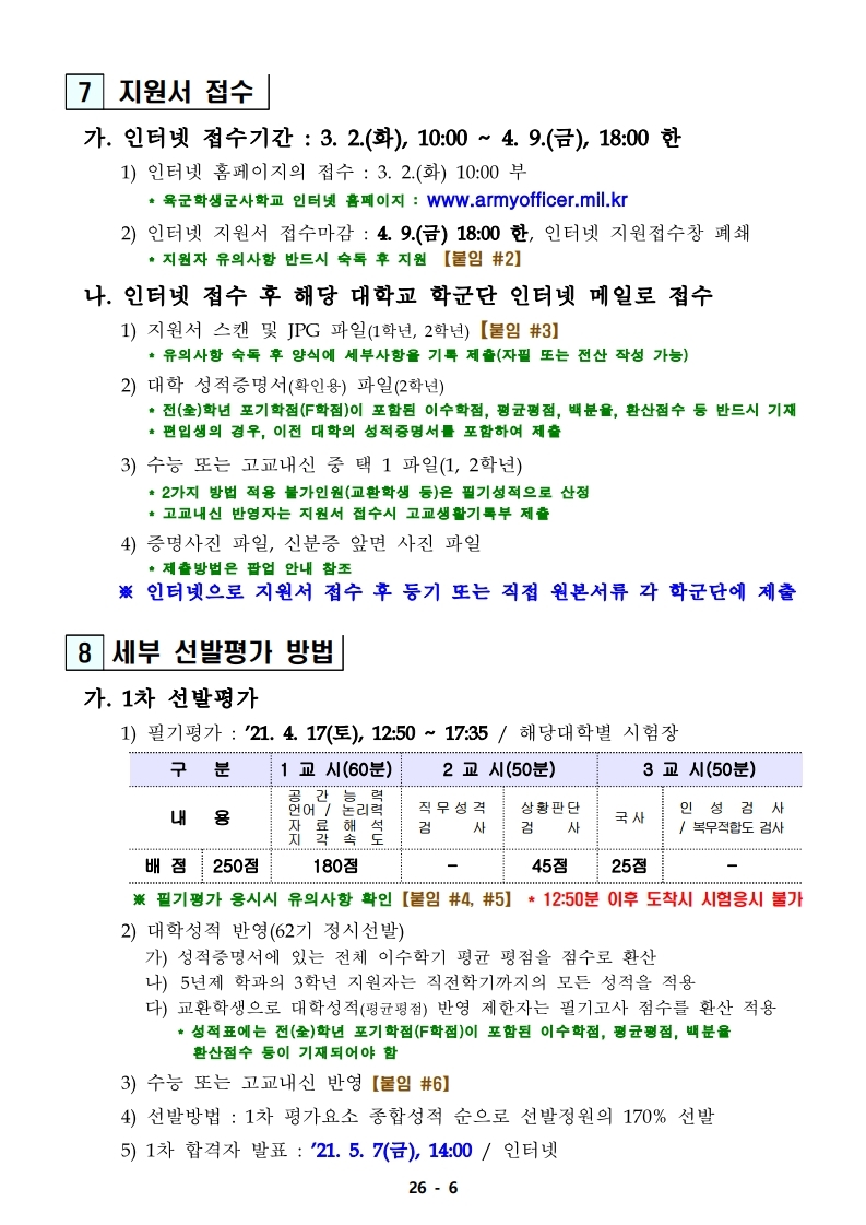 21년 학군사관 62, 63기 모집 선발계획(최종 공지용-1).pdf_page_06.jpg