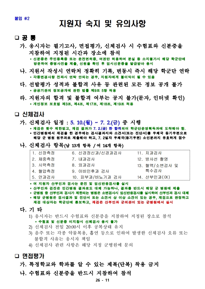 21년 학군사관 62, 63기 모집 선발계획(최종 공지용-1).pdf_page_11.jpg