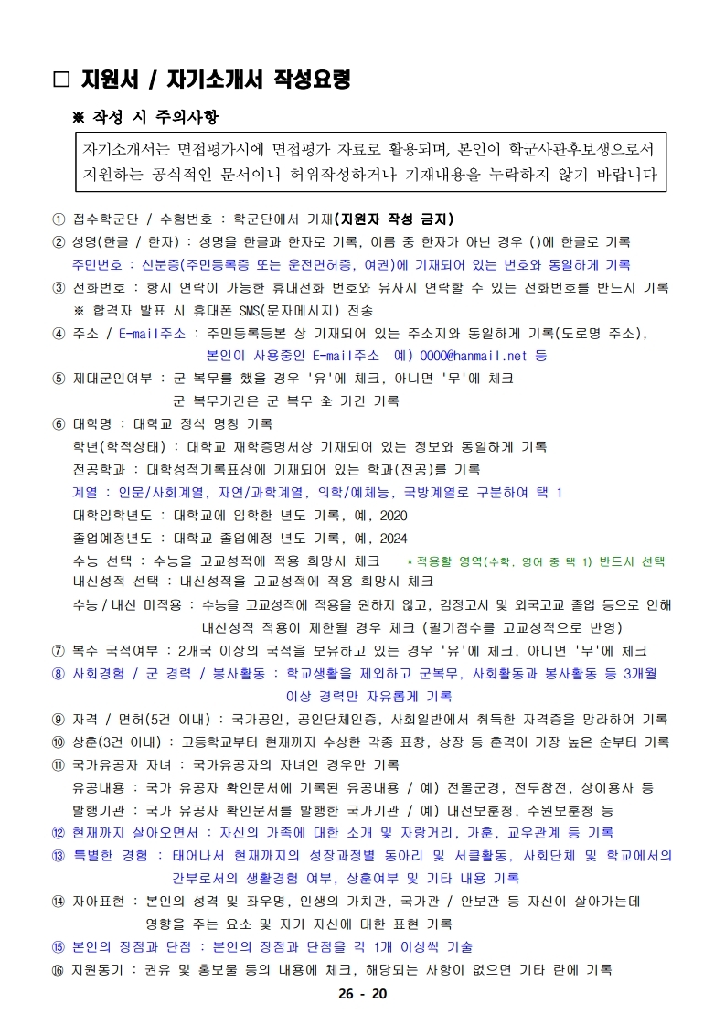 21년 학군사관 62, 63기 모집 선발계획(최종 공지용-1).pdf_page_20.jpg