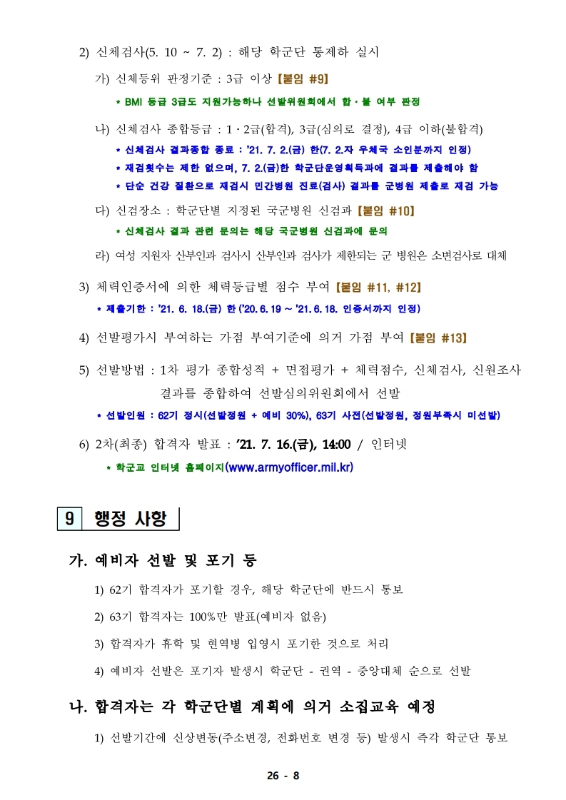 21년 학군사관 62, 63기 모집 선발계획(최종 공지용-1).pdf_page_08.jpg