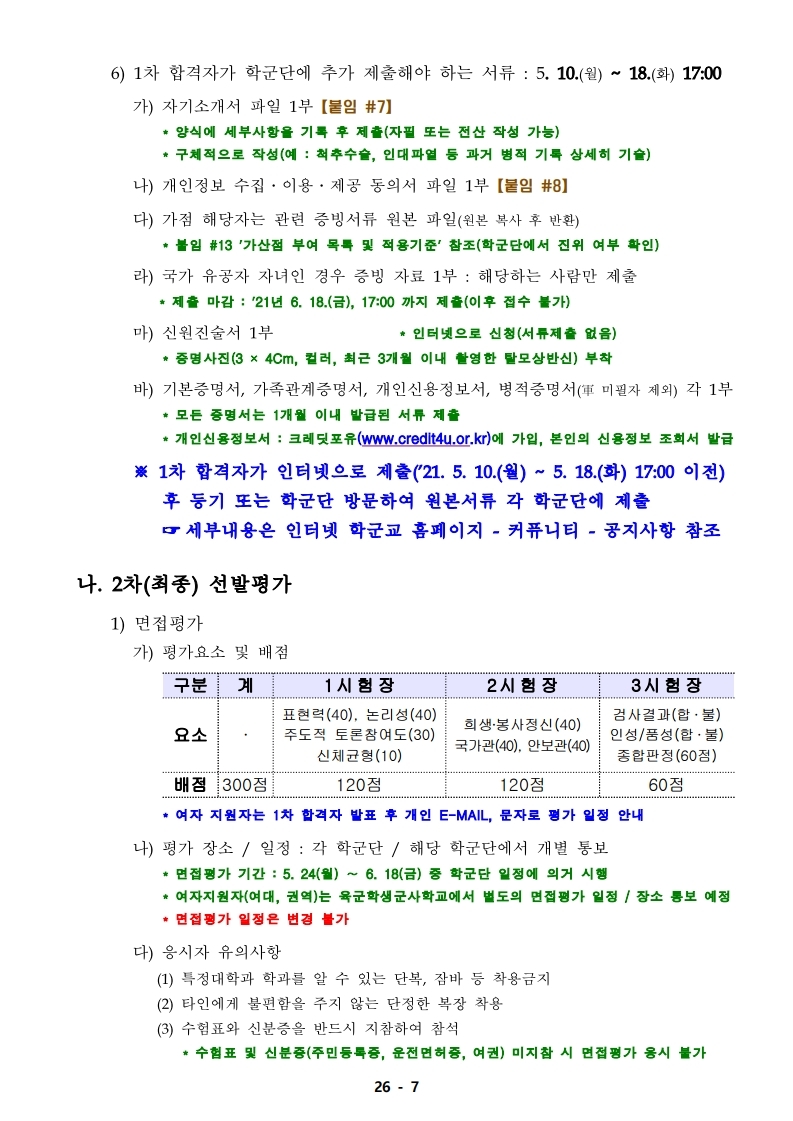 21년 학군사관 62, 63기 모집 선발계획(최종 공지용-1).pdf_page_07.jpg