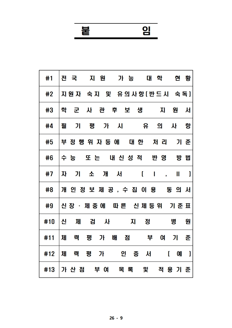 21년 학군사관 62, 63기 모집 선발계획(최종 공지용-1).pdf_page_09.jpg