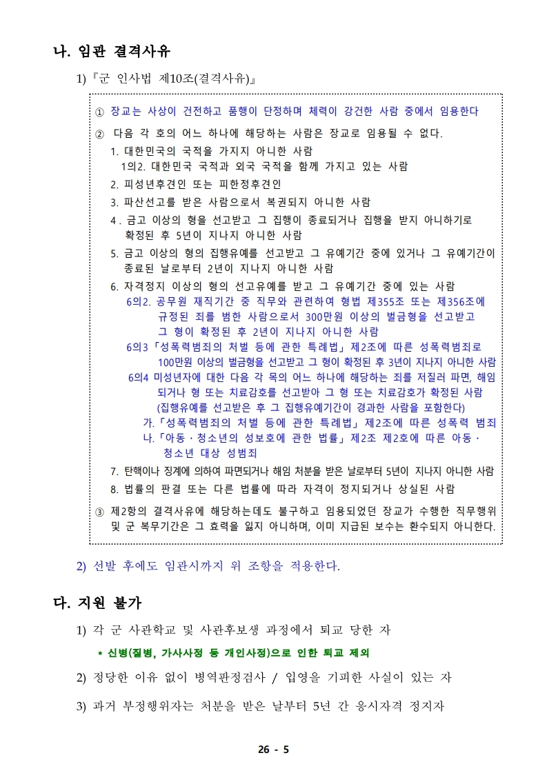 21년 학군사관 62, 63기 모집 선발계획(최종 공지용-1).pdf_page_05.jpg