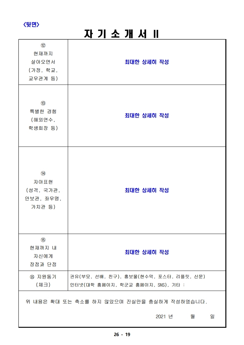 21년 학군사관 62, 63기 모집 선발계획(최종 공지용-1).pdf_page_19.jpg