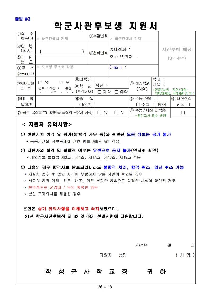 21년 학군사관 62, 63기 모집 선발계획(최종 공지용-1).pdf_page_13.jpg