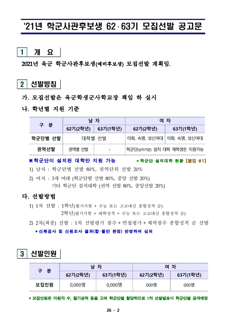 21년 학군사관 62, 63기 모집 선발계획(최종 공지용-1).pdf_page_02.jpg