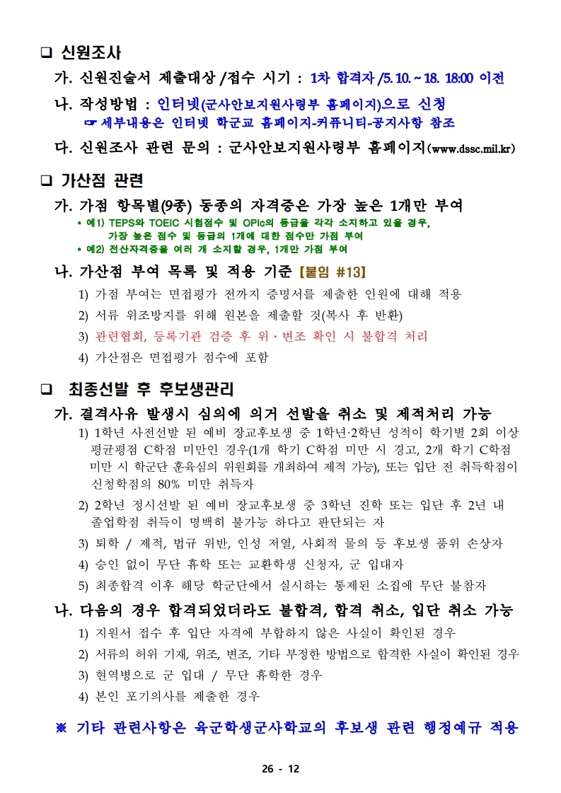 21년 학군사관 62, 63기 모집 선발계획(최종 공지용-1).pdf_page_12.jpg