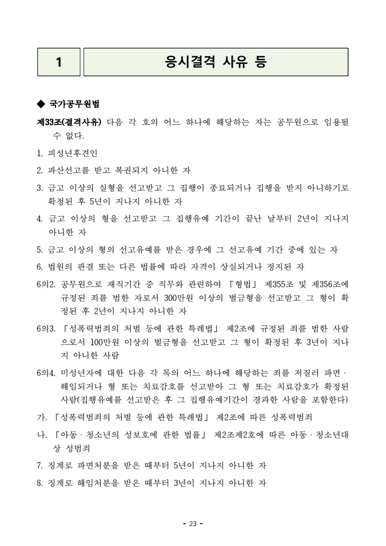 붙임 2) 2021년 전국 소방공무원 신규채용시험 시행계획 공고문.pdf_page_23.jpg