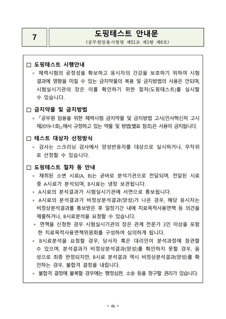 붙임 2) 2021년 전국 소방공무원 신규채용시험 시행계획 공고문.pdf_page_46.jpg