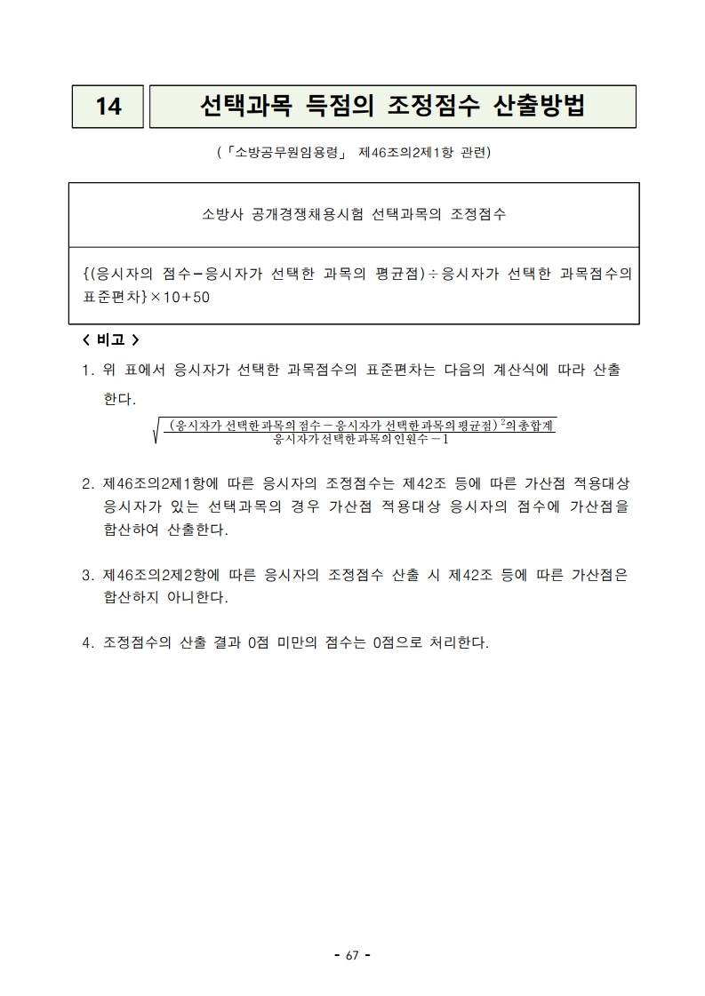 붙임 2) 2021년 전국 소방공무원 신규채용시험 시행계획 공고문.pdf_page_67.jpg