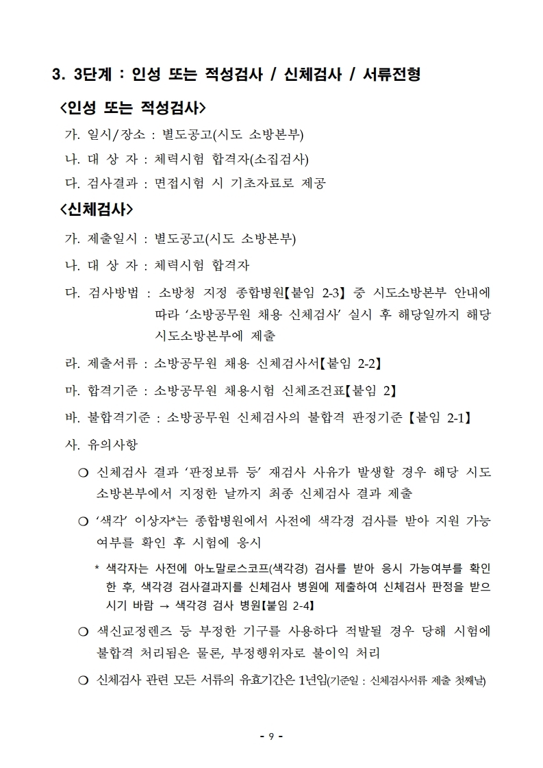 붙임 2) 2021년 전국 소방공무원 신규채용시험 시행계획 공고문.pdf_page_09.jpg