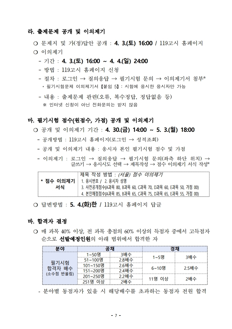 붙임 2) 2021년 전국 소방공무원 신규채용시험 시행계획 공고문.pdf_page_07.jpg