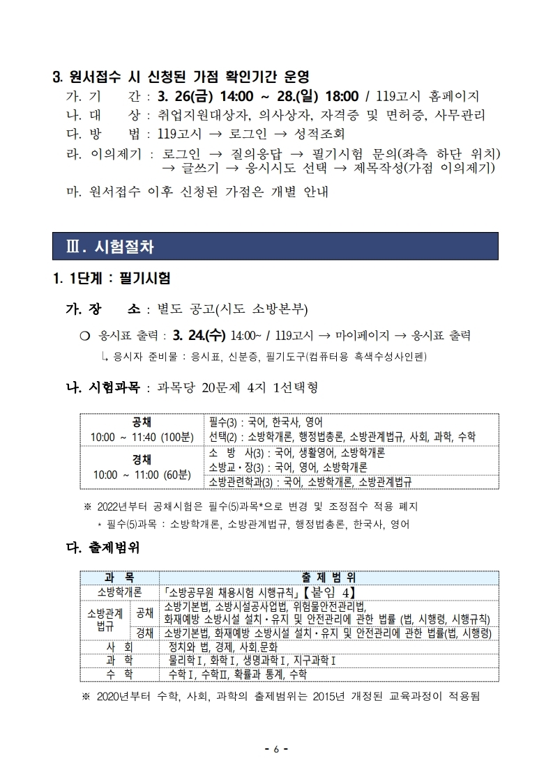 붙임 2) 2021년 전국 소방공무원 신규채용시험 시행계획 공고문.pdf_page_06.jpg