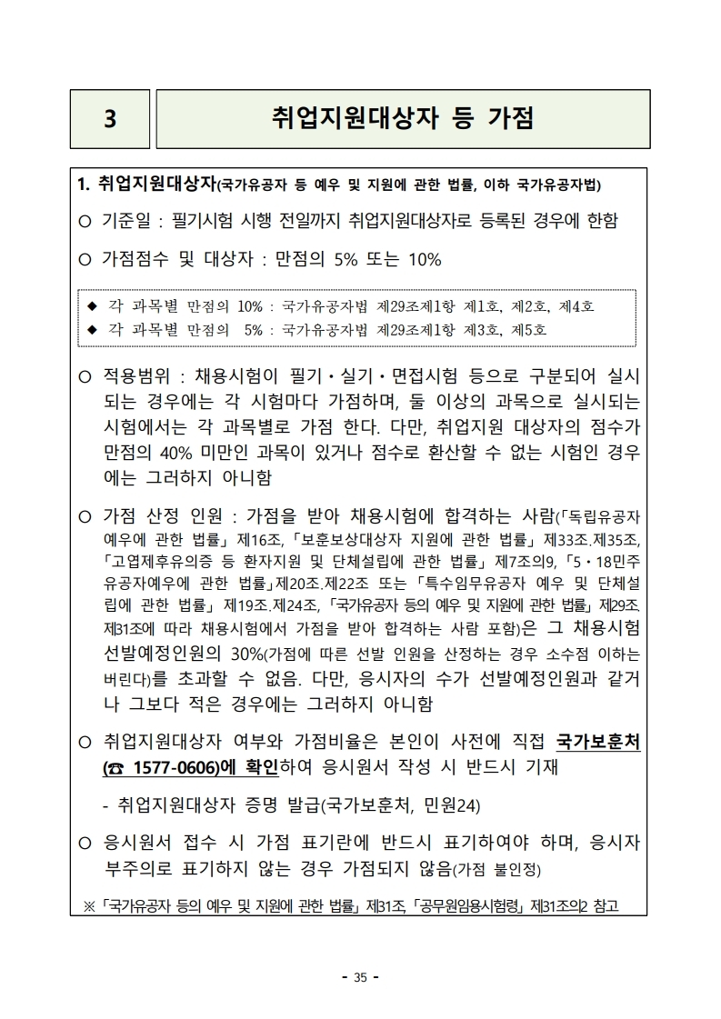 붙임 2) 2021년 전국 소방공무원 신규채용시험 시행계획 공고문.pdf_page_35.jpg