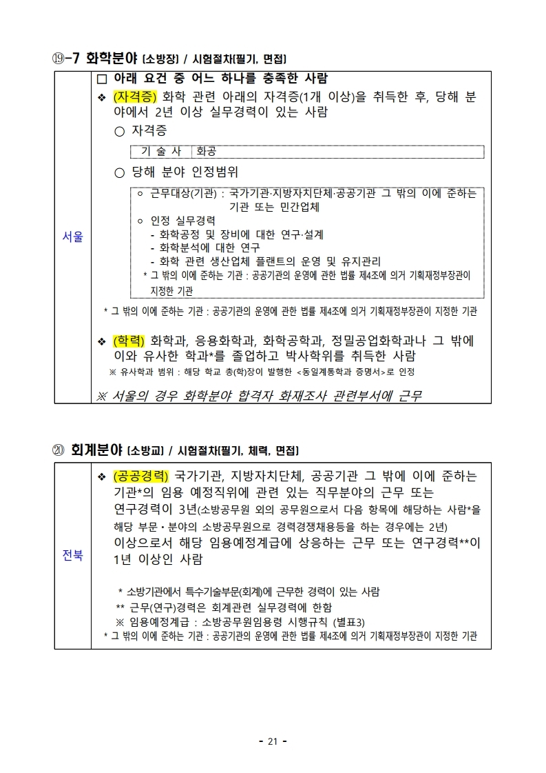 파일 2) 경력경쟁채용 응시자격 및 경력요건.pdf_page_21.jpg